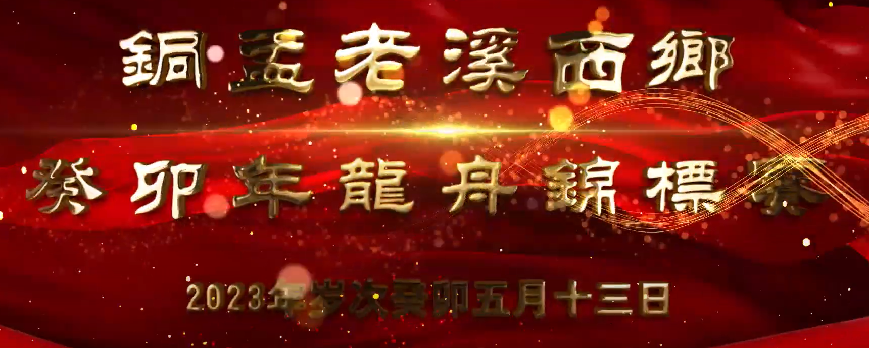 2023年端午节|溪西村龙舟比赛|附完整视频